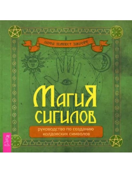 Магия сигилов: руководство по созданию колдовских символов (6322)