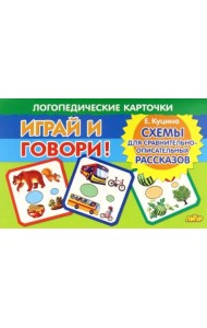Карточки. Играй и говори! Схемы для сравнительно-описательных рассказов