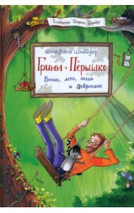 Гримм и Пёрышко. Весна, лето, осень и зеброслик