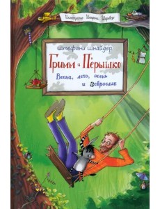 Гримм и Пёрышко. Весна, лето, осень и зеброслик