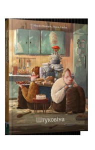 Штуковіна