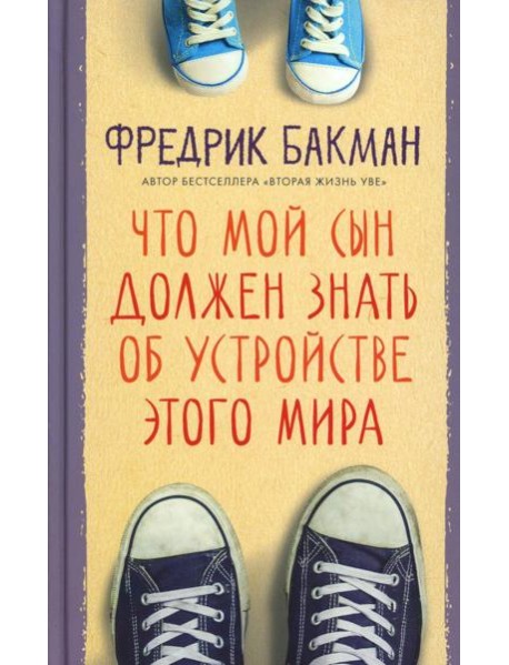 Что мой сын должен знать об устройстве этого мира