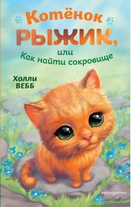 Котенок Рыжик, или Как найти сокровище