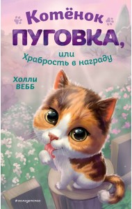 Котенок Пуговка, или Храбрость в награду