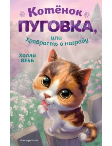 Котенок Пуговка, или Храбрость в награду Котенок Пуговка, или Храбрость в награду