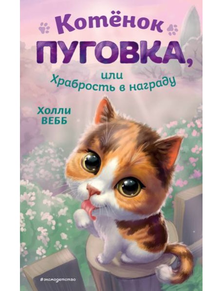 Котенок Пуговка, или Храбрость в награду