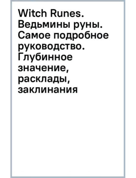 Witch Runes. Ведьмины руны. Самое подробное руководство. Глубинное значение, расклады, заклинания