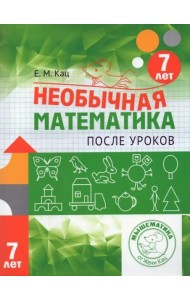 Необычная математика после уроков. Для детей 7 лет
