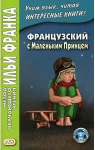 Французский с Маленьким Принцем