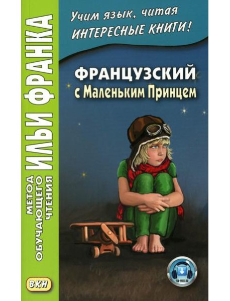 Французский с Маленьким Принцем