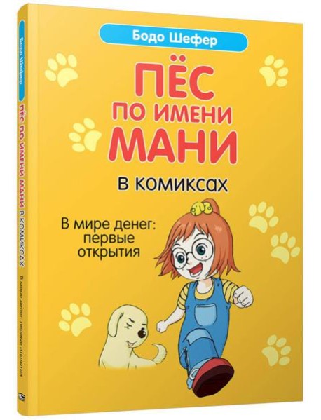 Пес по имени Мани в комиксах. В мире денег
