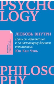 [покет-серия] Любовь внутри: Путь от одиночества к по-настоящему близким отношениям