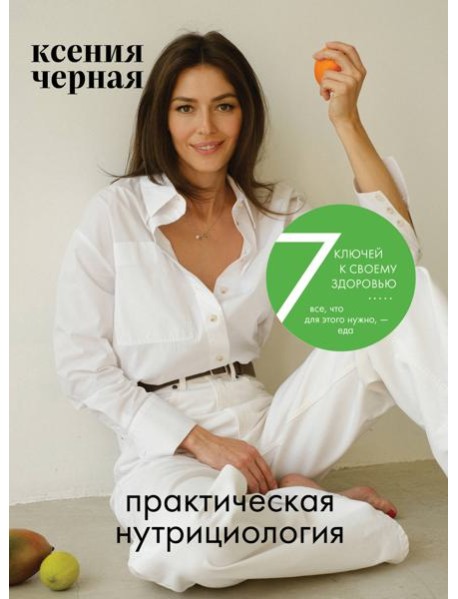 7 ключей к своему здоровью. Практическая нутрициология (новое оформление)