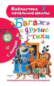 Багаж и другие стихи