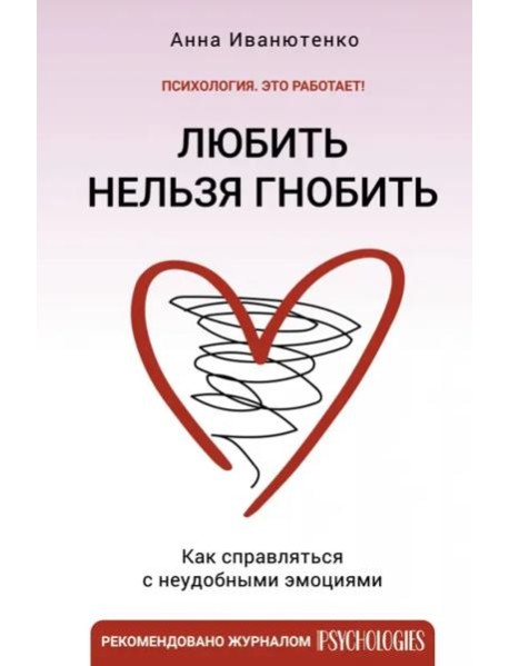 Любить нельзя гнобить. Как справляться с неудобными эмоциями