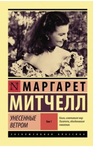 ЭксклюзивКлассика/Унесенные ветром т. 1