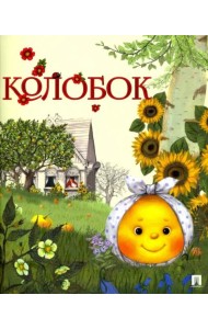 Проспект.ГС.Колобок (0+)