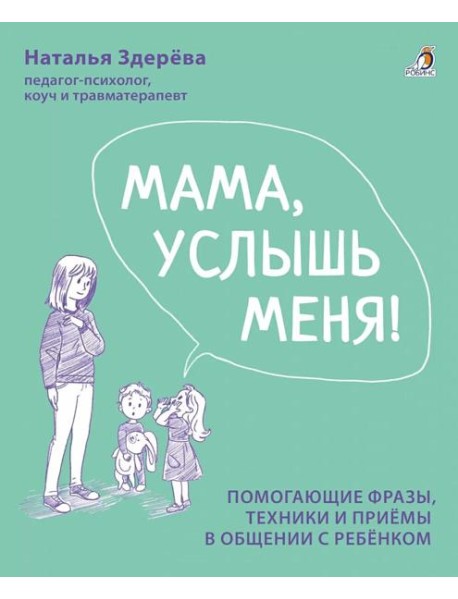 Мама, услышь меня. Помогающие фразы, техники и приемы в общении с ребенком