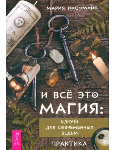 И всё это магия: ключи для современных ведьм. Практика (6122)