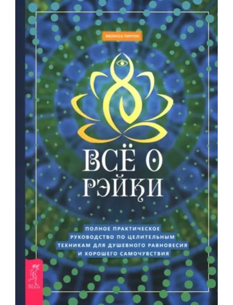 Все о рэйки. Полное практическое руководство по целительным техникам для душевного ра (6508)