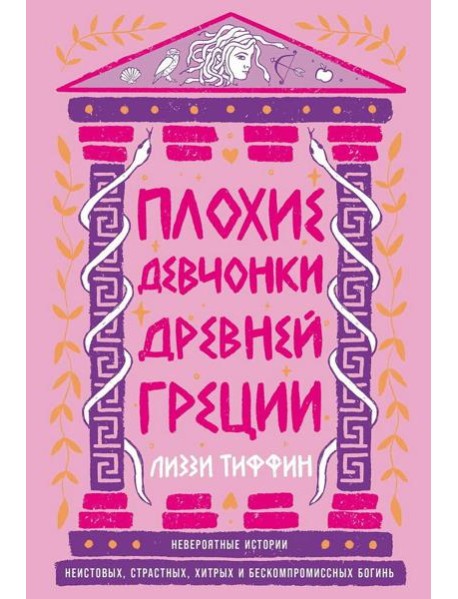 Плохие девчонки Древней Греции: Невероятные истории неистовых, страстных, хитрых и бескомпромиссных богинь