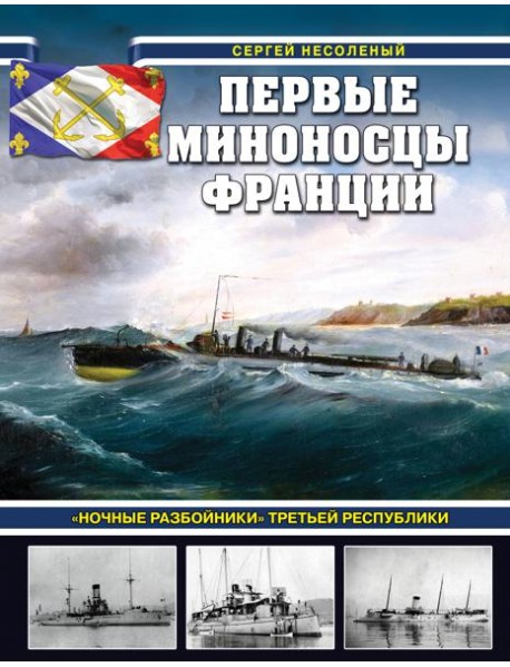 Первые миноносцы Франции. «Ночные разбойники» Третьей республики