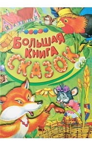 Большая книга сказок