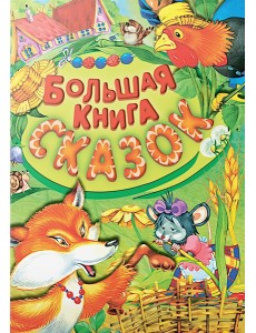 Большая книга сказок