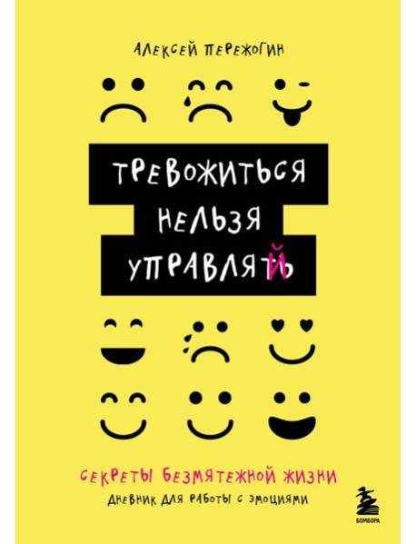 Тревожиться нельзя управлять. Дневник для работы с эмоциями. Секреты безмятежной жизни