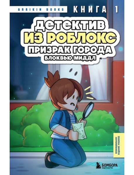 Детектив из Роблокс. Призрак города Блоквью Миддл. Книга 1