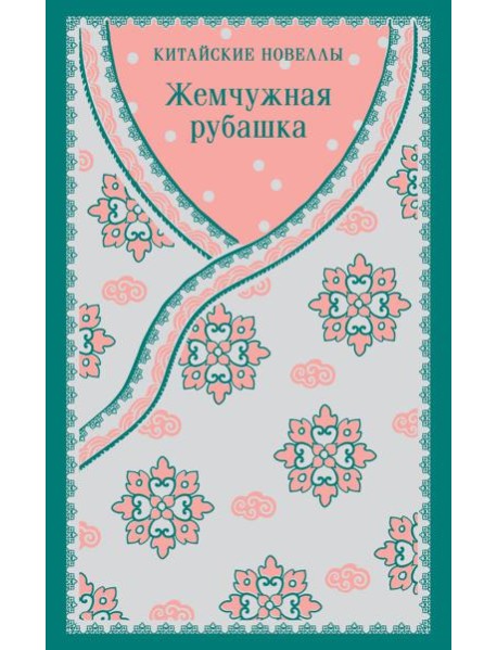 Жемчужная рубашка. Китайские новеллы