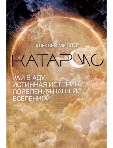 Катарсис. Рай в аду. Истинная история появления нашей Вселенной