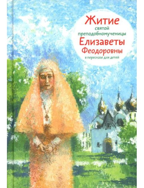 Житие св. прпмч. Елизаветы Феодоровны в пересказе для детей