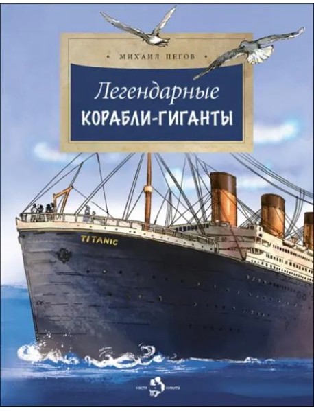 Легендарные корабли-гиганты