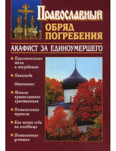 Православный обряд погребения. Акафист за единоумершего