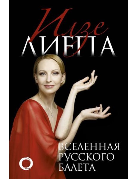 БолБалет/Вселенная русского балета
