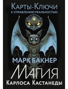 Карты-ключи к управлению реальностью. Магия Карлоса Кастанеды