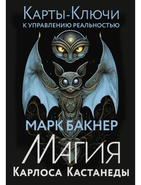 Карты-ключи к управлению реальностью. Магия Карлоса Кастанеды