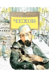 Чехов