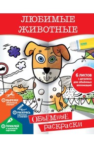 Любимые животные