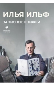 Записные книжки