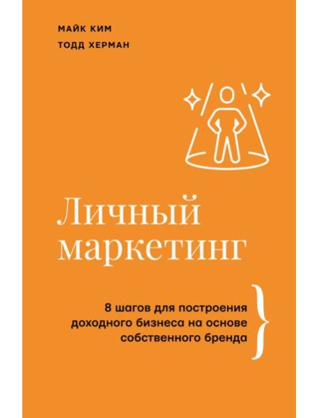 Личный маркетинг. 8 шагов для построения доходного бизнеса на основе собственного бренда
