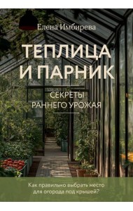 Теплица и парник. Секреты раннего урожая (новое оформление)
