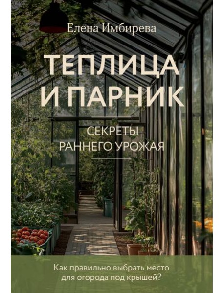 Теплица и парник. Секреты раннего урожая (новое оформление)