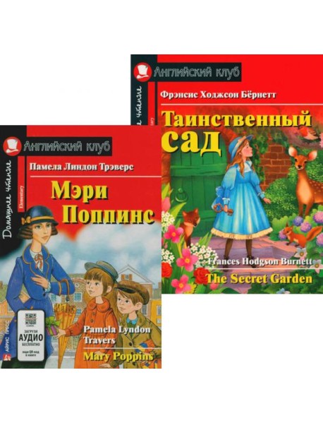 Мэри Поппинс. Таинственный сад. (комплект из 2-х книг). Книги на англ.языке