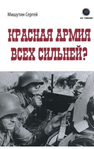 Красная Армия всех сильней?