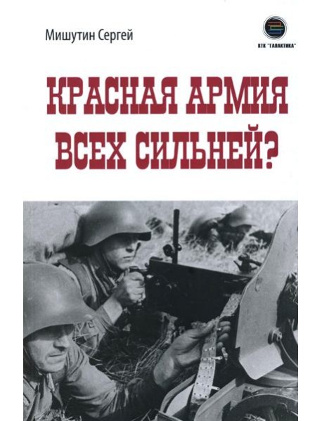 Красная Армия всех сильней?