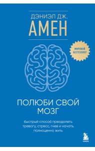 Полюби свой мозг. Быстрый способ преодолеть тревогу, стресс, гнев и начать полноценно жить