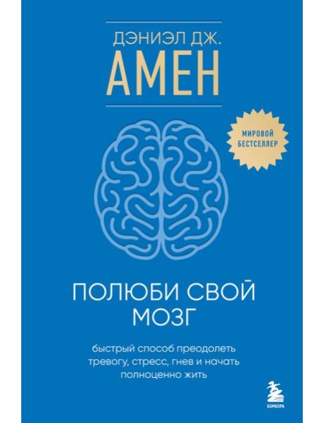 Полюби свой мозг. Быстрый способ преодолеть тревогу, стресс, гнев и начать полноценно жить