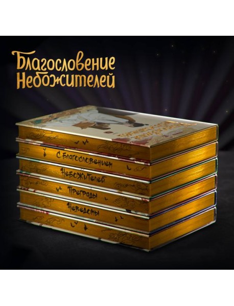 Благословение небожителей. Дунхуа. Полное коллекционное издание